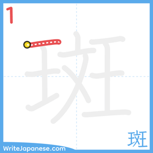 How to write "斑" - stroke 1