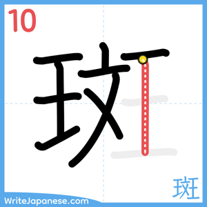 How to write "斑" - stroke 10