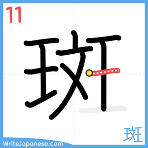 How to write "斑" - stroke 11