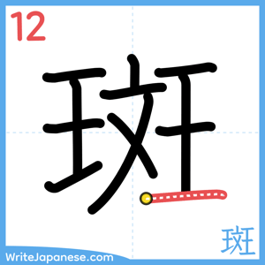 How to write "斑" - stroke 12