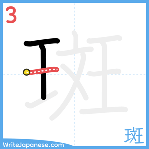 How to write "斑" - stroke 3