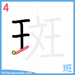 How to write "斑" - stroke 4
