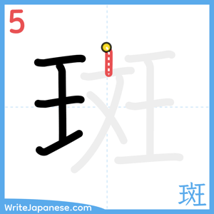 How to write "斑" - stroke 5
