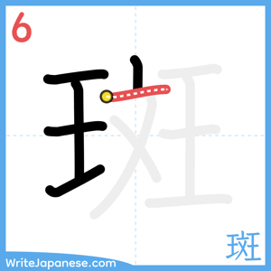 How to write "斑" - stroke 6