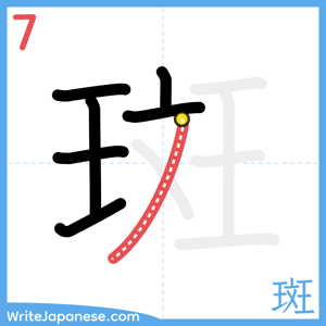 How to write "斑" - stroke 7