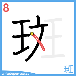 How to write "斑" - stroke 8
