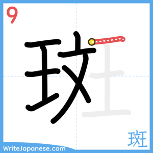 How to write "斑" - stroke 9