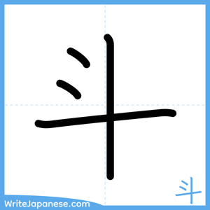 How to write "斗" - complete stroke order