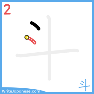 How to write "斗" - stroke 2