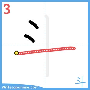 How to write "斗" - stroke 3