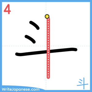 How to write "斗" - stroke 4