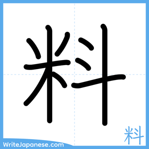 How to write "料" - complete stroke order