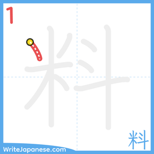 How to write "料" - stroke 1