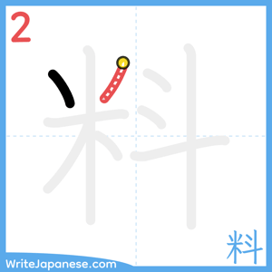 How to write "料" - stroke 2