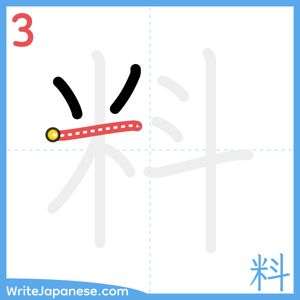 How to write "料" - stroke 3