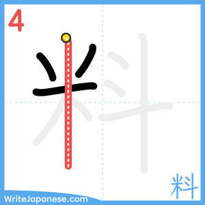 How to write "料" - stroke 4