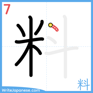 How to write "料" - stroke 7