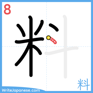 How to write "料" - stroke 8