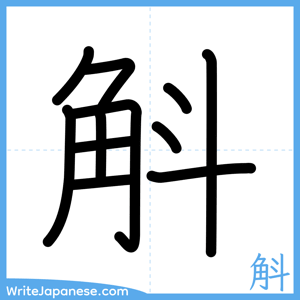 How to write "斛" - complete stroke order