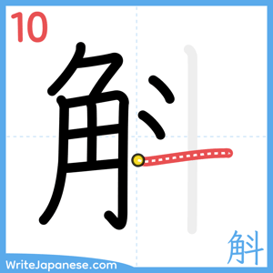 How to write "斛" - stroke 10