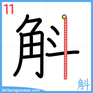 How to write "斛" - stroke 11