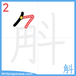 How to write "斛" - stroke 2
