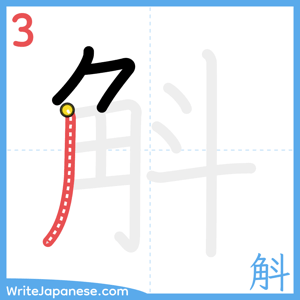 How to write "斛" - stroke 3