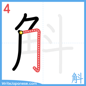 How to write "斛" - stroke 4