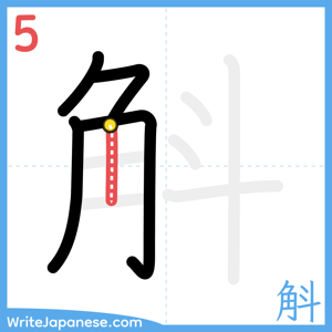 How to write "斛" - stroke 5