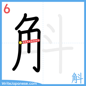 How to write "斛" - stroke 6