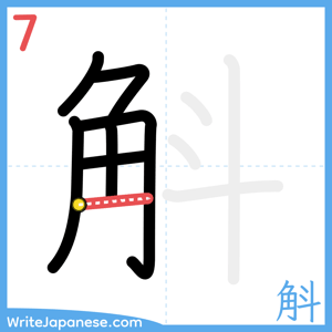 How to write "斛" - stroke 7