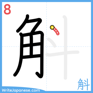 How to write "斛" - stroke 8