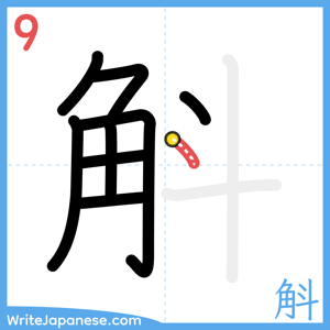How to write "斛" - stroke 9