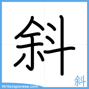 How to write "斜" - complete stroke order