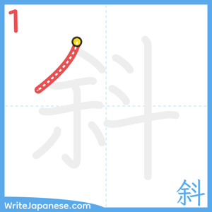 How to write "斜" - stroke 1