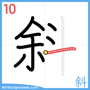 How to write "斜" - stroke 10