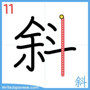 How to write "斜" - stroke 11