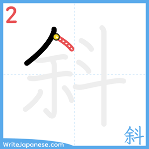 How to write "斜" - stroke 2