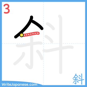 How to write "斜" - stroke 3