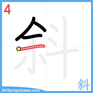 How to write "斜" - stroke 4