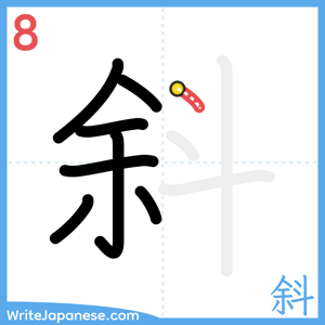 How to write "斜" - stroke 8