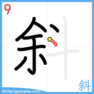 How to write "斜" - stroke 9