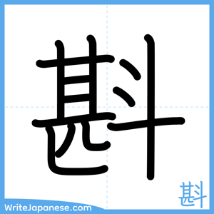How to write "斟" - complete stroke order