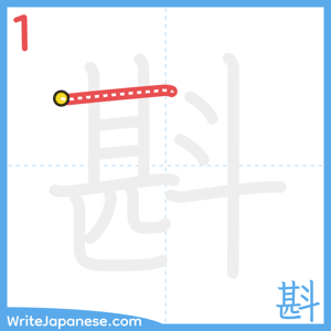 How to write "斟" - stroke 1