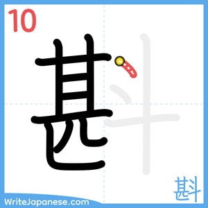 How to write "斟" - stroke 10