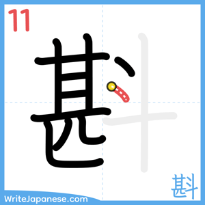 How to write "斟" - stroke 11