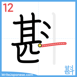 How to write "斟" - stroke 12