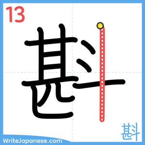 How to write "斟" - stroke 13