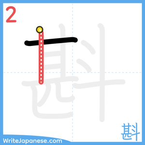 How to write "斟" - stroke 2
