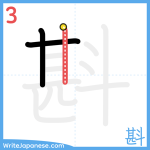How to write "斟" - stroke 3